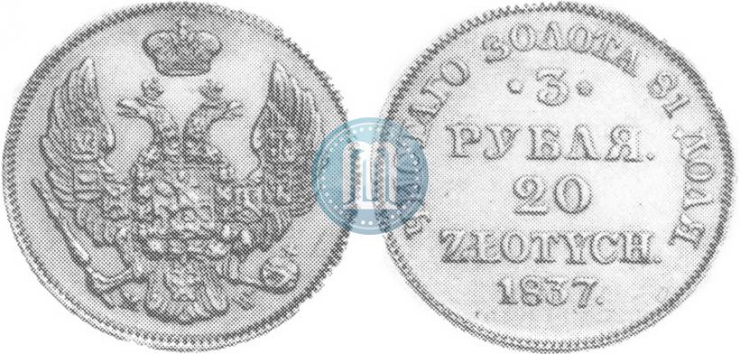 Фото 3 рубля - 20 злотых 1837 года MW 