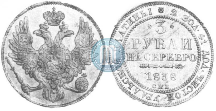 Picture 3 roubles 1838 year СПБ 