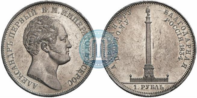 Picture 1 rouble 1834 year GUBE F. "In memory of unveiling of the Alexander column"