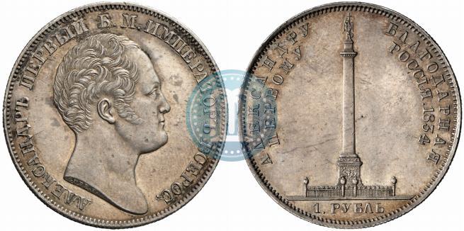 Picture 1 rouble 1834 year GUBE F. "In memory of unveiling of the Alexander column"