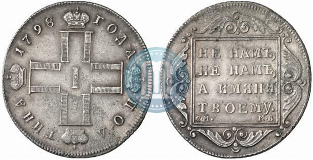 Фото Полтина 1798 года СМ-МБ 