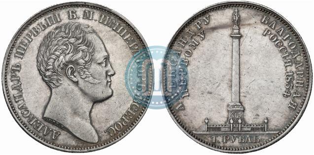 Picture 1 rouble 1834 year GUBE F. "In memory of unveiling of the Alexander column"