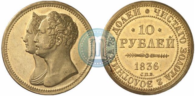 Picture 10 roubles 1836 year СПБ "For 10-year of the coronation"