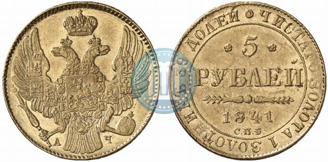 Picture 5 roubles 1841 year СПБ-АЧ 