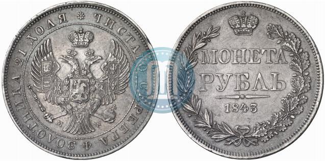 Фото 1 рубль 1843 года MW 