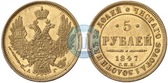 Picture 5 roubles 1847 year СПБ-АГ 