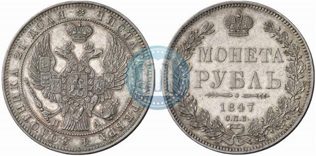 Picture 1 rouble 1847 year СПБ-ПА 