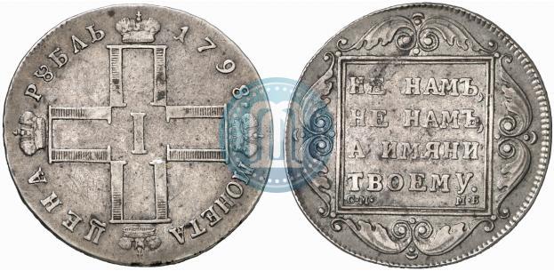 Picture 1 rouble 1798 year СМ-МБ 