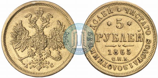 Picture 5 roubles 1865 year СПБ-АС 