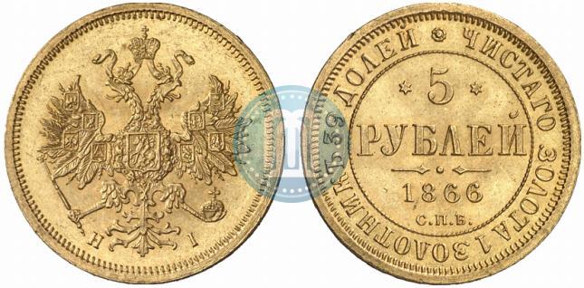 Фото 5 рублей 1866 года СПБ-НІ 