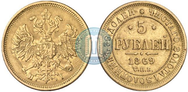 Фото 5 рублей 1869 года СПБ-НІ 