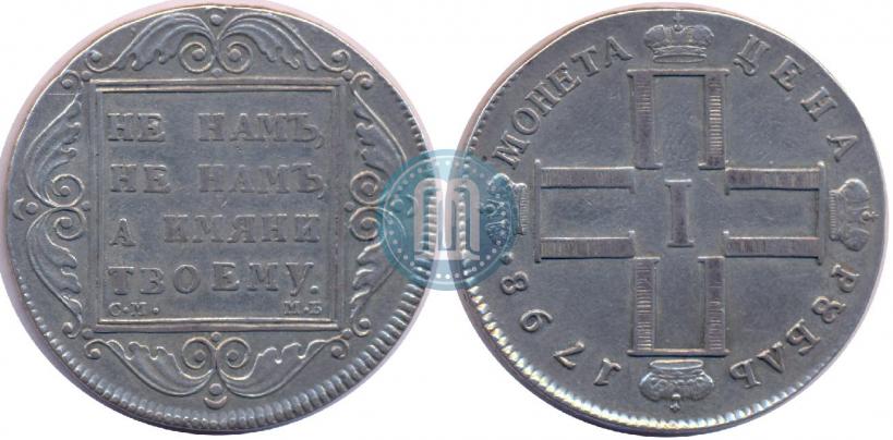 Picture 1 rouble 1798 year СМ-МБ 