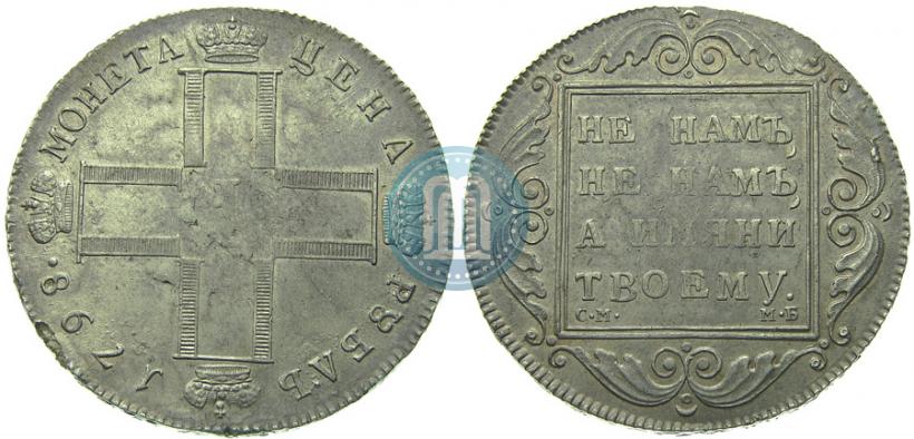 Picture 1 rouble 1798 year СМ-МБ 