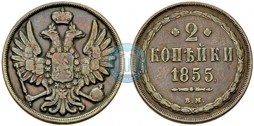 Фото 2 копейки 1855 года ВМ 