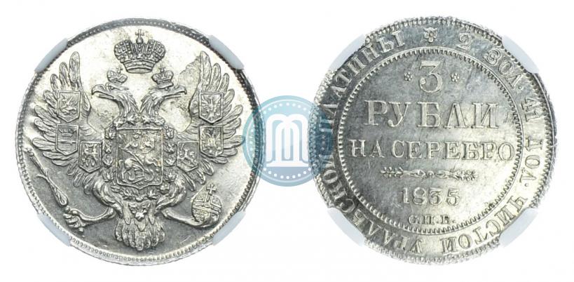 Фото 3 рубля 1835 года СПБ 