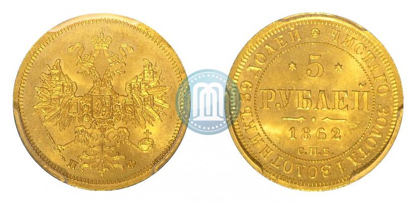 Picture 5 roubles 1862 year СПБ-ПФ 