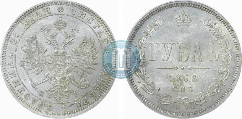 Picture 1 rouble 1868 year СПБ-НІ 