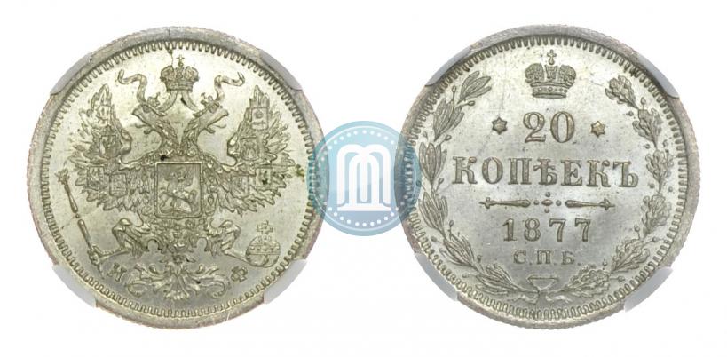 Фото 20 копеек 1877 года СПБ-НФ 