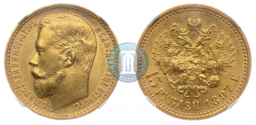 Picture 15 roubles 1897 year (АГ) 