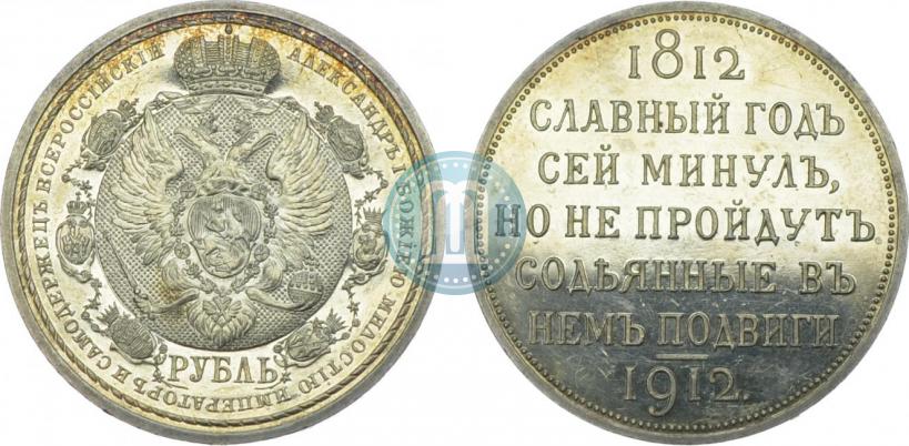 Picture 1 rouble 1912 year (ЭБ) "In commemoration of centenary of Patriotic War of 1812"