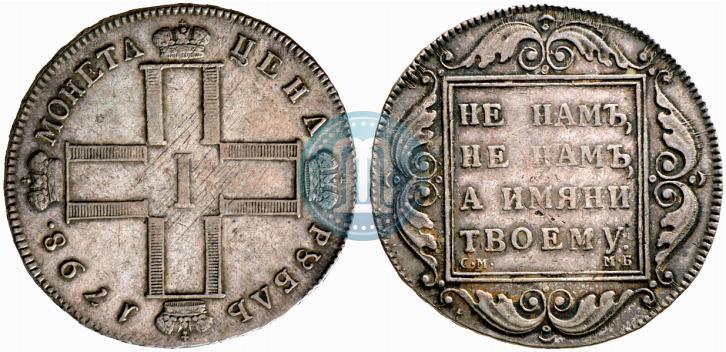 Picture 1 rouble 1798 year СМ-МБ 