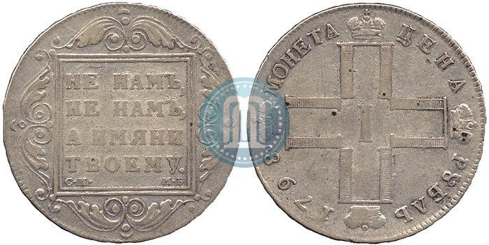 Picture 1 rouble 1798 year СМ-МБ 