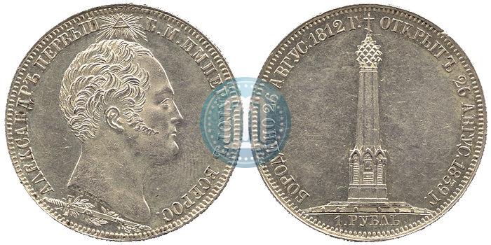 Picture 1 rouble 1839 year Н. CUBE F. "In memory of unveiling of memorial chapel at Borodino field"