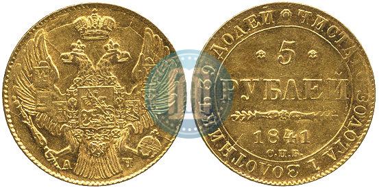 Picture 5 roubles 1841 year СПБ-АЧ 