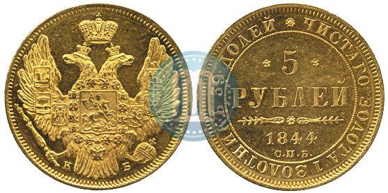 Picture 5 roubles 1844 year СПБ-КБ 