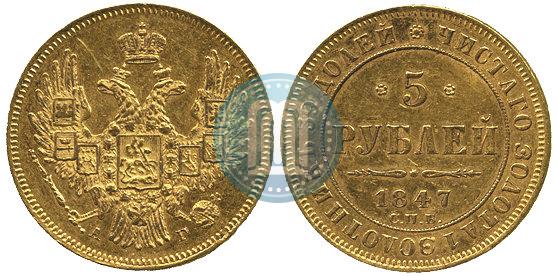 Picture 5 roubles 1847 year СПБ-АГ 