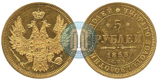 Picture 5 roubles 1853 year СПБ-АГ 