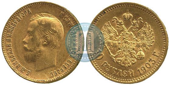 Picture 10 roubles 1903 year (АР) 