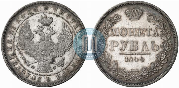 Фото 1 рубль 1844 года MW 