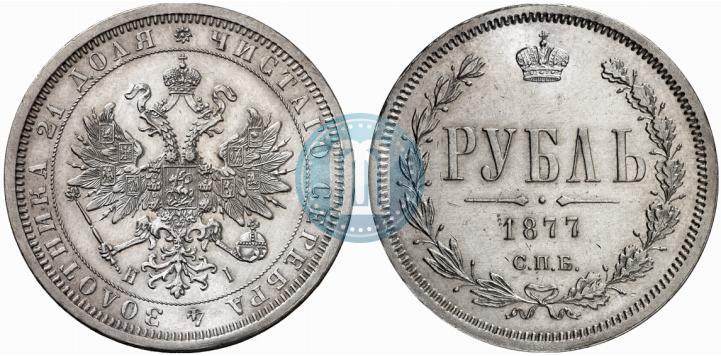 Фото 1 рубль 1877 года СПБ-НІ 