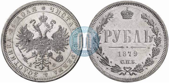 Picture 1 rouble 1879 year СПБ-НФ 