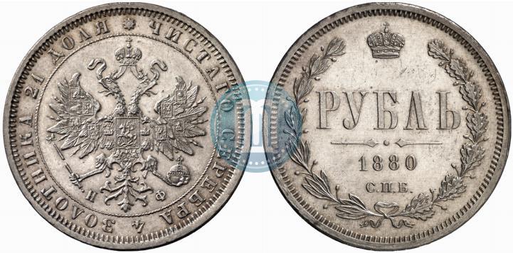 Picture 1 rouble 1880 year СПБ-НФ 