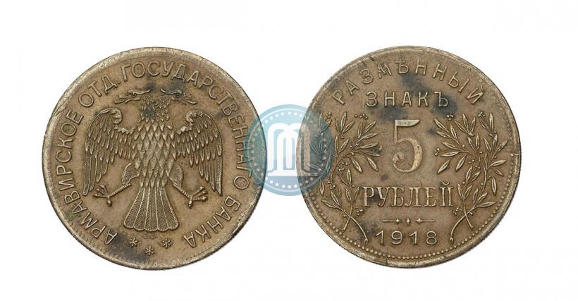 Picture 5 roubles 1918 year IЗ 