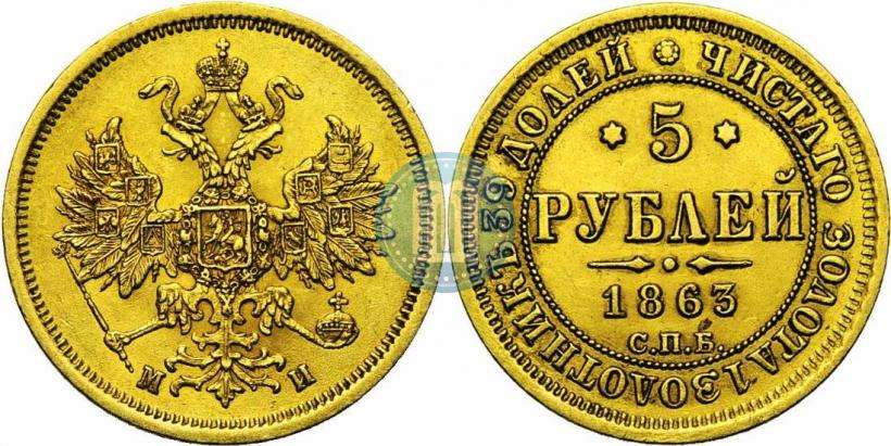 Фото 5 рублей 1863 года СПБ-МИ 