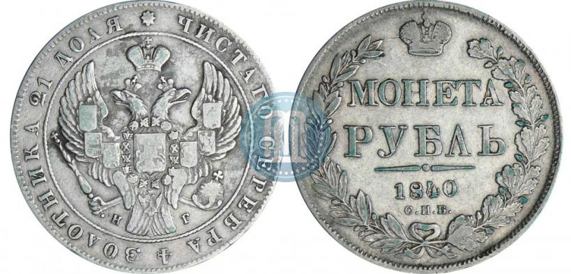 Picture 1 rouble 1840 year СПБ-НГ 