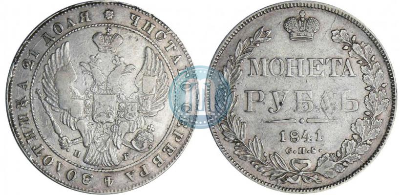 Picture 1 rouble 1841 year СПБ-НГ 