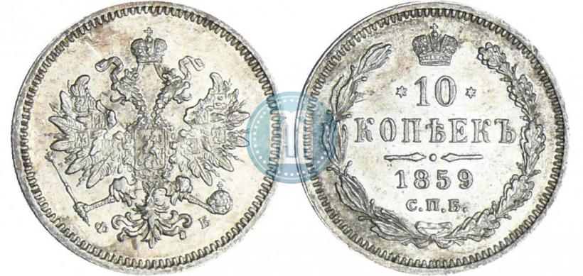 Picture 10 kopecks 1859 year СПБ-ФБ 