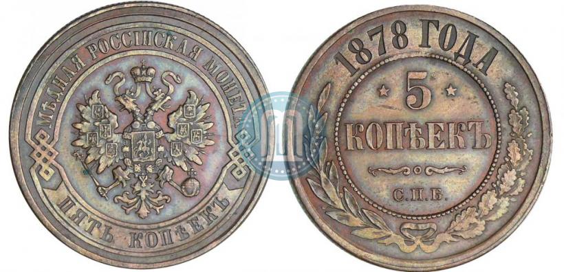 Фото 5 копеек 1878 года СПБ 