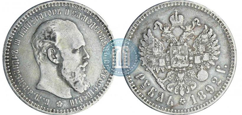 Picture 1 rouble 1892 year (АГ) 