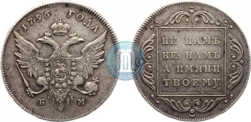 Фото 1 рубль 1796 года БМ 