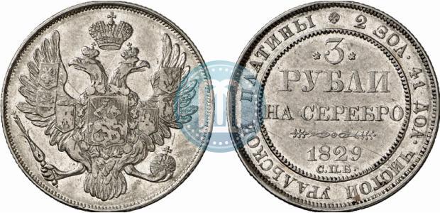 Picture 3 roubles 1829 year СПБ 