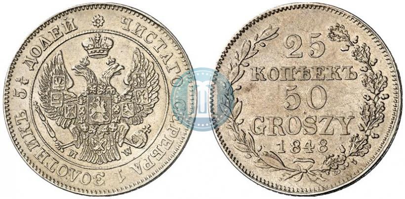 Фото 25 копеек - 50 грошей 1848 года MW 