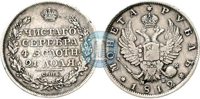 Picture 1 rouble 1812 year СПБ-МФ 