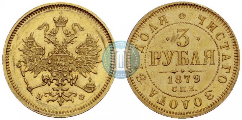 Picture 3 roubles 1879 year СПБ-НФ 