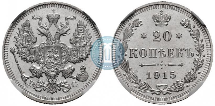 Фото 20 копеек 1915 года ВС 