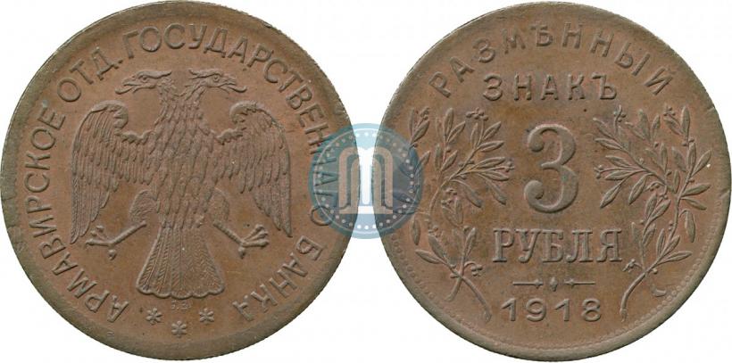 Picture 3 roubles 1918 year IЗ 